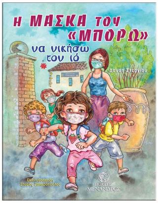 Η Μάσκα του “ΜΠΟΡΩ”