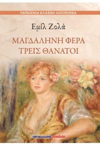 Μαγδαληνή Φερά – Τρεις θάνατοι
