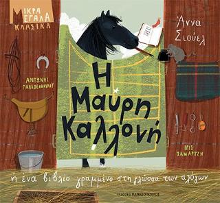 Η μαύρη καλλονή