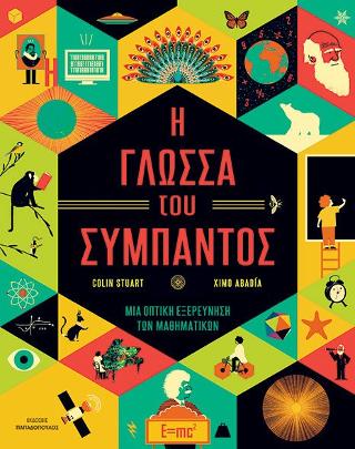 Η γλώσσα του συμπαντος