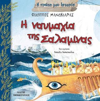 Η Ναυμαχία της Σαλαμίνας