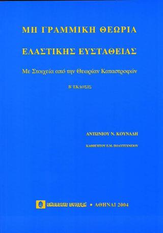Μη γραμμική θεωρία ελαστικής ευστάθειας