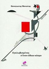 Εγκλωβισμένος σ’ έναν άδικο κόσμο