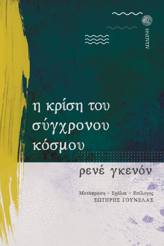Η κρίση του σύγχρονου κόσμου