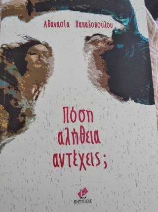 Πόση αλήθεια αντέχεις;