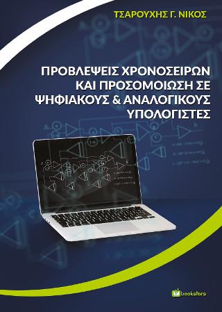 Προβλέψεις Χρονοσειρών και Προσομοίωση σε Ψηφιακούς &amp; Αναλογικούς Υπολογιστές