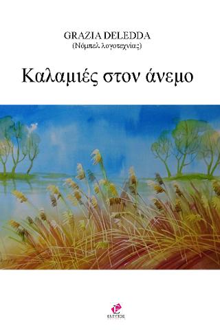 Καλαμιές στον άνεμο