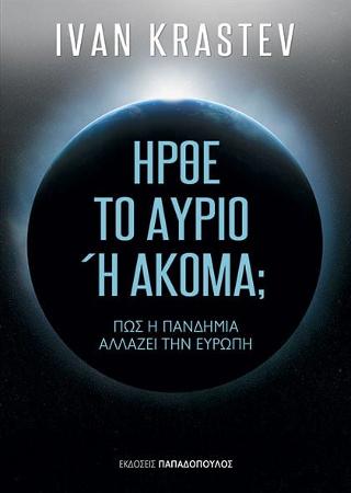 Ήρθε το αύριο ή ακόμη;