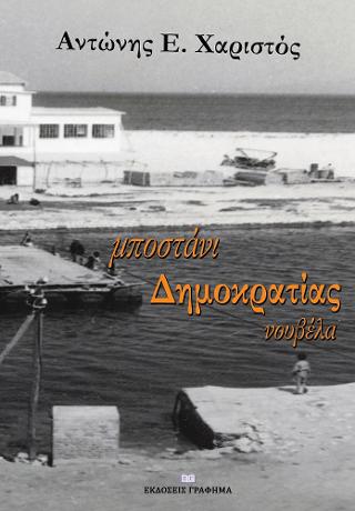 μποστάνι δημοκρατίας