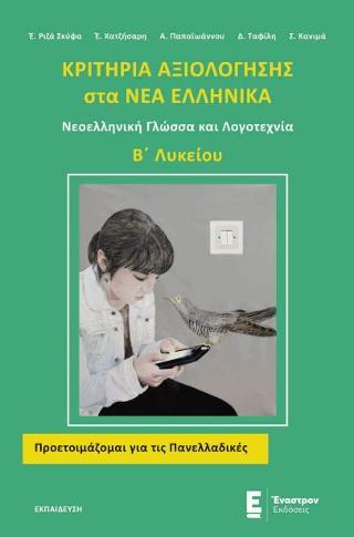 Κριτήρια Αξιολόγησης στα Νέα Ελληνικά Β’ Λυκείου