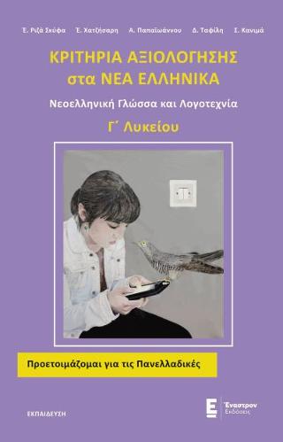 Κριτήρια Αξιολόγησης στα Νέα Ελληνικά Γ’ Λυκείου