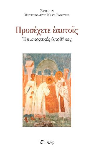 Προσέχετε εαυτοίς
