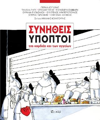 Συνήθεις ύποπτοι της καρδιάς και των αγγείων