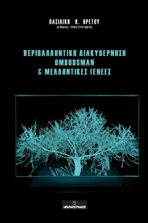 Περιβαλλοντική διακυβέρνηση Ombudsman &amp; μελλοντικές γενεές