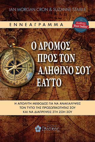Ο Δρόμος προς τον Αληθινό σου Εαυτό