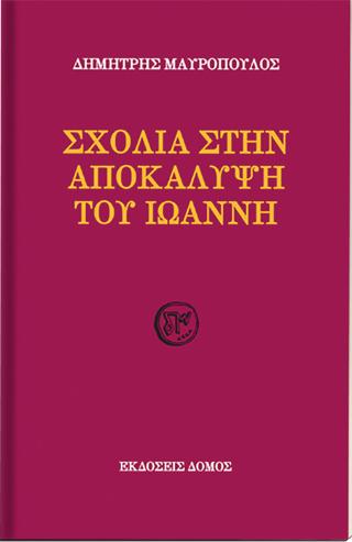 Σχόλια στην Αποκάλυψη του Ιωάννη