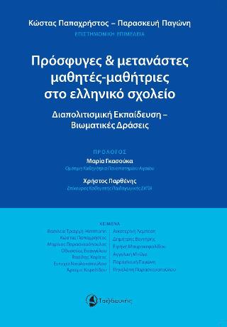 Πρόσφυγες &amp; μετανάστες μαθητές-μαθήτριες στο ελληνικό σχολείο