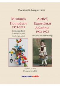 Μωσαϊκό ποιημάτων 1953-2019 – Διεθνή επιστολικά δελτάρια 1902-1923