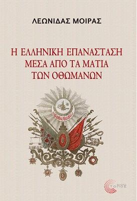 Η Ελληνική Επανάσταση μέσα από τα μάτια των Οθωμανών