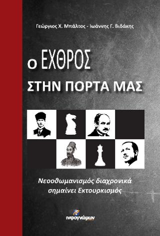 Ο εχθρός στην πόρτα μας