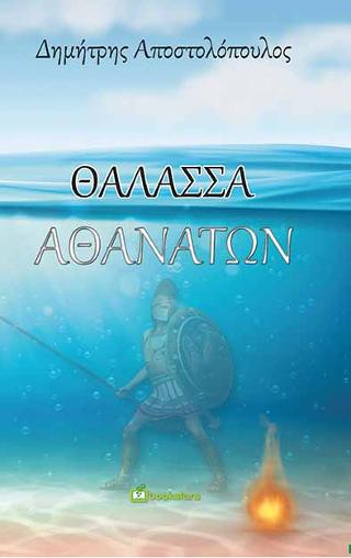 Θάλασσα Αθανάτων