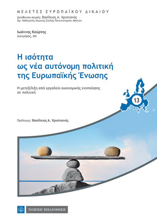 Η ισότητα ως νέα αυτόνομη πολιτική της Ευρωπαϊκής Ενωσης