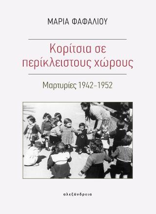 Κορίτσια σε περίκλειστους χώρους