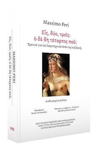 Είς, δύο, τρεις: ο δε δη τέταρτος πού; Έρευνα για τον λογοτεχνικό τόπο της καλλονής