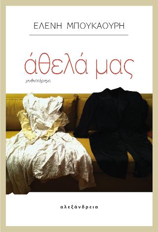 Άθελά μας
