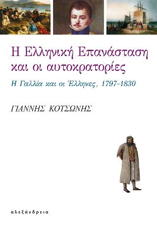 Η Ελληνική Επανάσταση και οι αυτοκρατορίες