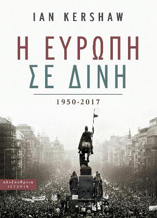 Η Ευρώπη σε δίνη
