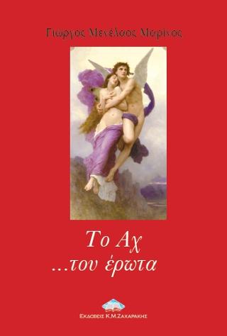 Το Αχ …του έρωτα