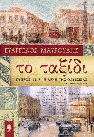 Το ταξίδι