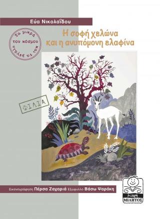 Η σοφή χελώνα και η ανυπόμονη ελαφίνα