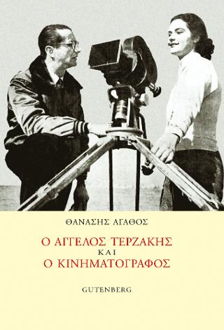 Ο ‘Αγγελος Τερζάκης και ο Κινηματογράφος
