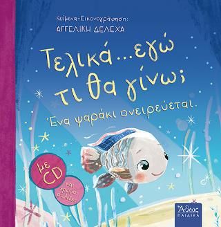 Τελικά…. εγώ τι θα γίνω; ‘Ενα ψαράκι ονειρεύεται