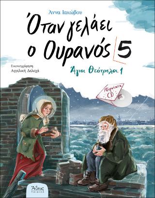 Όταν γελάει ο Ουρανός 5 – Άγιοι Θεότρελοι 1