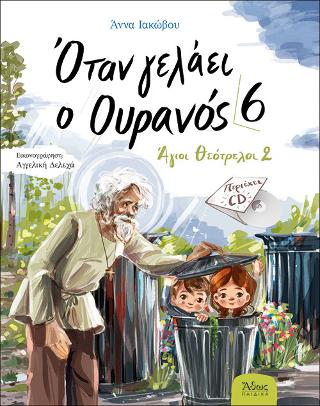 Όταν γελάει ο Ουρανός 6 – Άγιοι Θεότρελοι 2