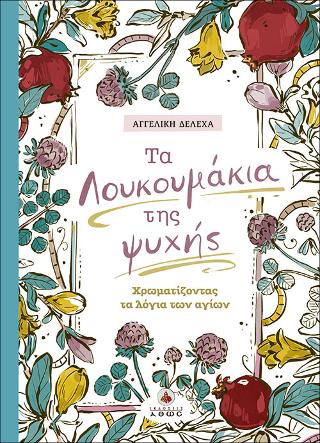 Τα Λουκουμάκια της Ψυχής