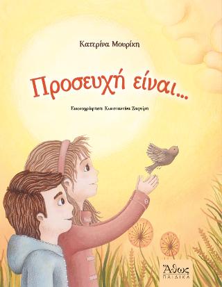 Προσευχή Είναι