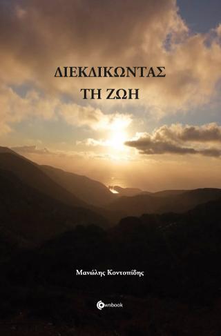 Διεκδικώντας τη ζωή