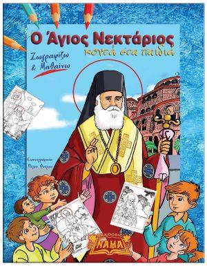 Ο Άγιος Νεκτάριος κοντά στα παιδιά