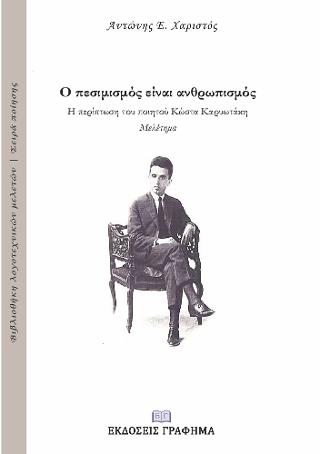 Ο πεσιμισμός είναι ανθρωπισμός