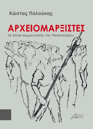 Αρχειομαρξιστές
