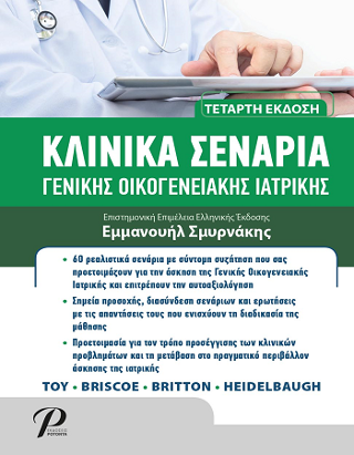 ΚΛΙΝΙΚΑ ΣΕΝΑΡΙΑ ΓΕΝΙΚΗΣ ΟΙΚΟΓΕΝΕΙΑΚΗΣ ΙΑΤΡΙΚΗΣ