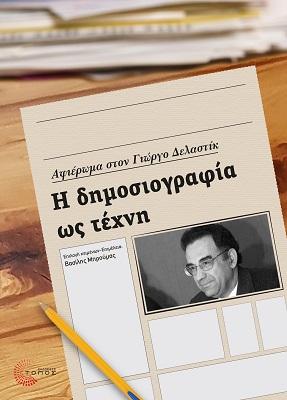 Η Δημοσιογραφία ως Τέχνη