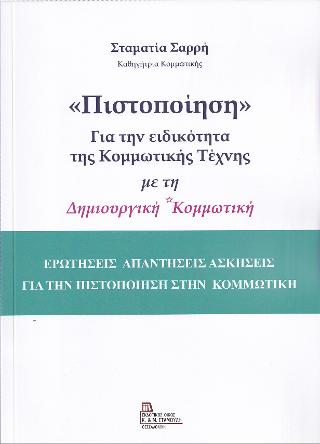 «Πιστοποίηση» Για την ειδικότητα της Κομμωτικής Τέχνης με τη Δημιουργική Κομμωτική