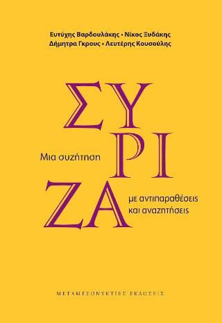 ΣΥΡΙΖΑ Μια συζήτηση με αντιπαραθέσεις και αναζητήσεις