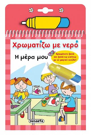 Χρωματίζω με νερό