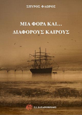 Μια φορά και… διάφορους καιρούς